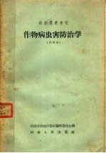 初级农业学校  作物病虫害防治学  试用本