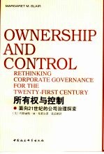 所有权与控制  面向21世纪的公司治理探索