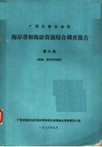 广西壮族自治区海岸带和海涂资源综合调查报告  第6卷  地貌、第四纪地质