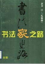 《礼器碑》隶书习字帖