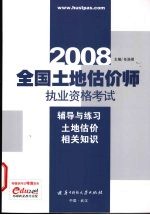 全国土地估价师执业资格考试辅导与练习  土地估价相关知识  2008