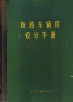 铁路车辆段设计手册