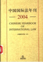 国际法年刊  2004