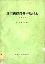 真空获得设备产品样本  1977