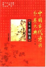 中国古代诗词分类大典  第1册  爱情类