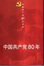 中国共产党80年