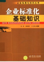 企业标准化基础知识