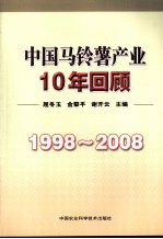 中国马铃薯产业10年回顾  1998-2008