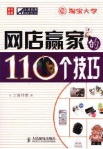 网店赢家的110个技巧