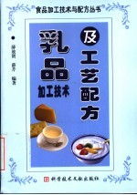 乳品加工技术及工艺配方