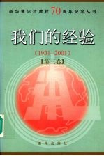 我们的经验  1931-2001  第3卷