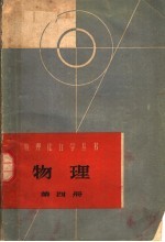 物理  第4册  光学和原子物理学