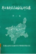 鄂西经济技术社会发展研究文集