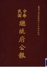 中华民国总统府公报  第8册