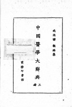 中国医学大辞典  第3册