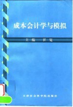 成本会计学与模拟