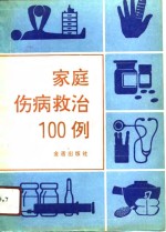 家庭伤病救治100例