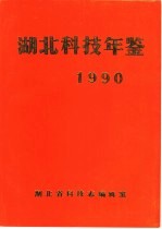 湖北科技年鉴  1990