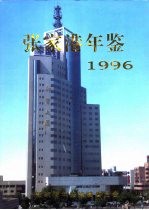 张家港年鉴  1996