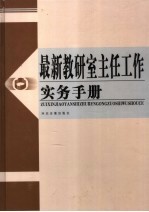 最新教研室主任工作实务手册  第2卷