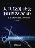 人口、经济、社会和谐发展论  基于湖北人口发展现状的研究