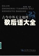 古今中外天文地理歇后语大全