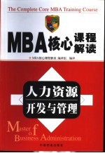 MBA核心课程解读  人力资源开发与管理