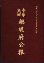 中华民国总统府公报  第103册