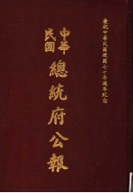 中华民国总统府公报  第56册