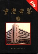 重庆年鉴  1996