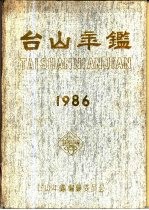 台山年鉴  1986