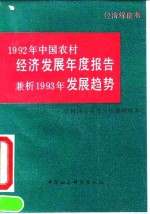 1992年中国农村经济发展年度报告  兼析1993年发展趋势