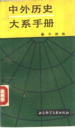 中外历史大系手册