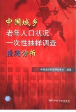 中国城乡老年人口状况一次性抽样调查数据分析