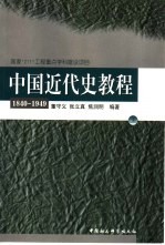 中国近代史教程  1840-1949  上