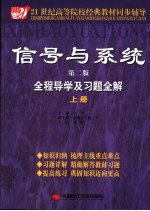 信号与系统全程导学及习题全解  上