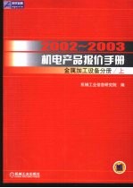 2002-2003机电产品报价手册  金属加工设备分册