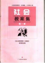 义务教育教材  沿海版  六年制小学社会教案集  第1册