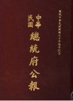 中华民国总统府公报  第75册