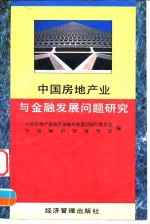 中国房地产业与金融发展问题研究