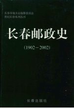 世纪长春系列丛书  长春邮政史  1902-2002