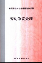 常用劳动与社会保障法律手册  劳动争议处理