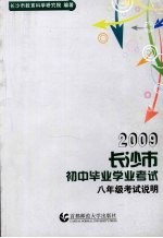 2009长沙市初中毕业学业考试考试说明  八年级