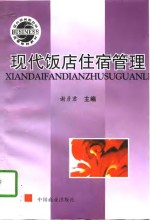 现代饭店住宿管理