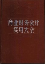 商业财务会计实用大全