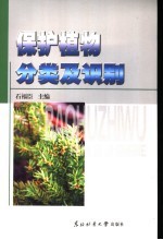 保护植物分类及识别