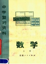 中学复习资料  数学  上