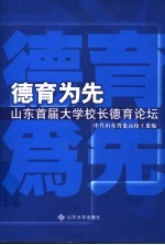 德育为先  山东首届大学校长德育论坛