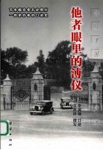 他者眼里的溥仪  侍从李国雄口述实录