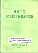 机电产品安全技术标准译文集